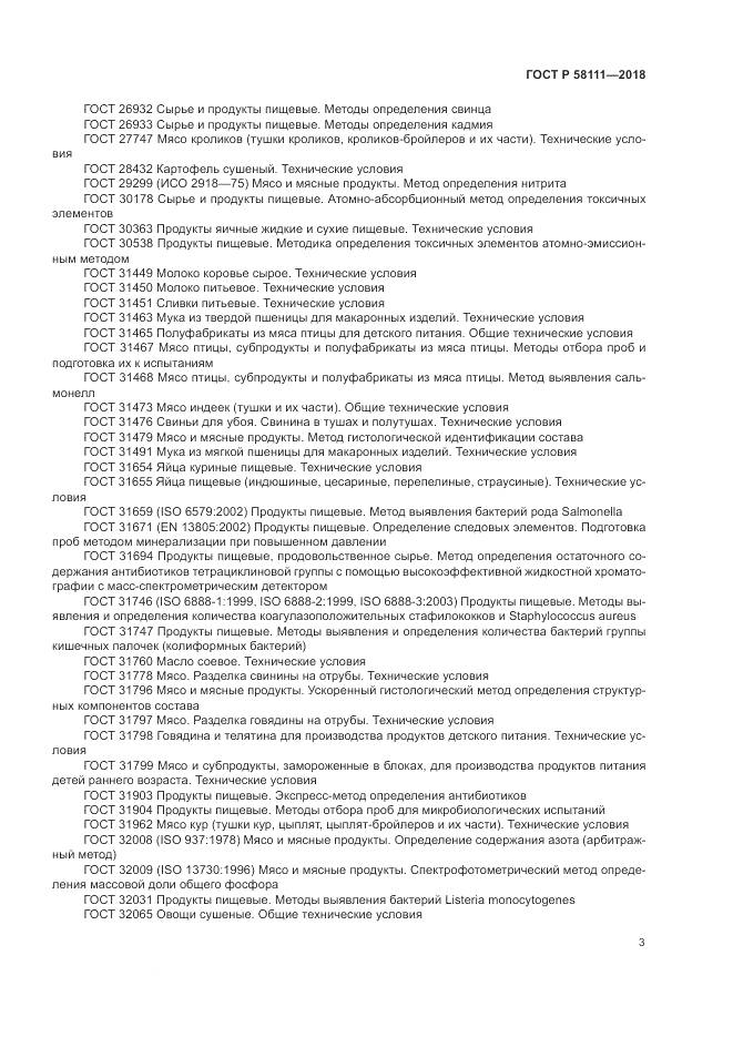 ГОСТ Р  58111-2018, страница 5