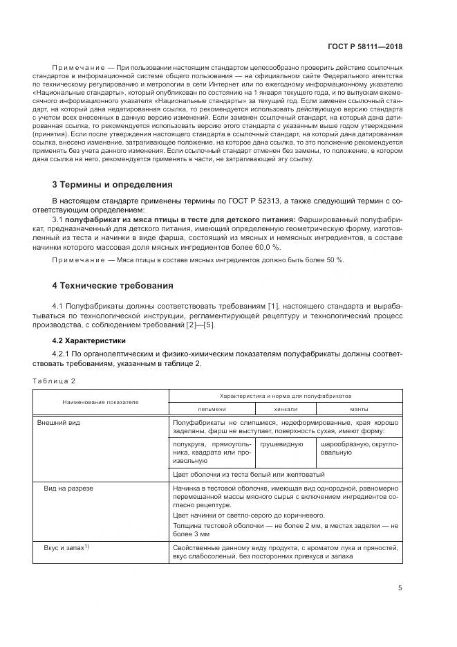 ГОСТ Р  58111-2018, страница 7