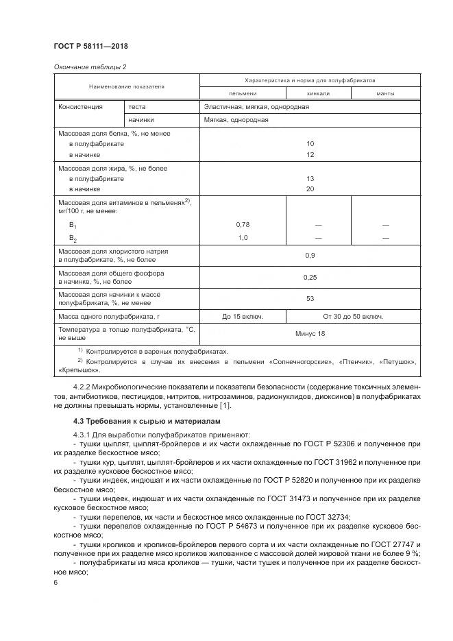 ГОСТ Р  58111-2018, страница 8