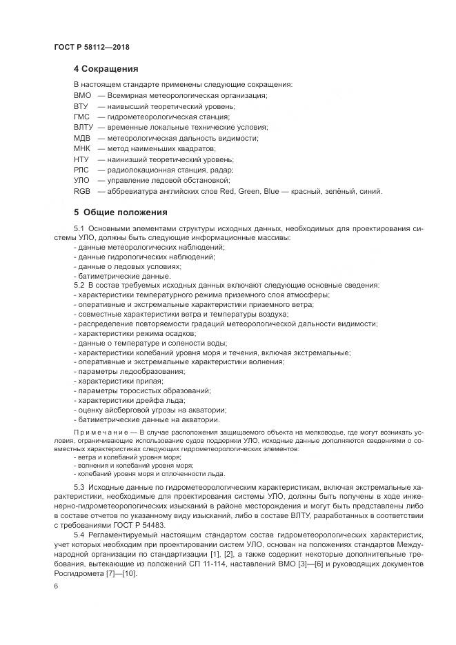 ГОСТ Р  58112-2018, страница 10