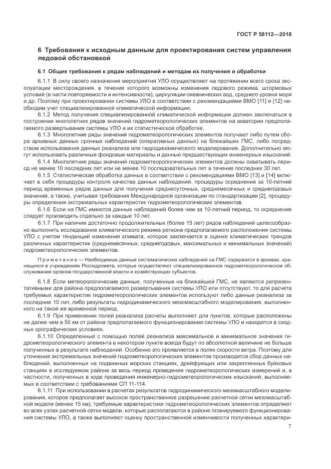 ГОСТ Р  58112-2018, страница 11
