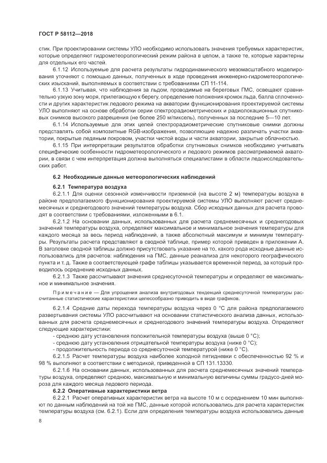 ГОСТ Р  58112-2018, страница 12