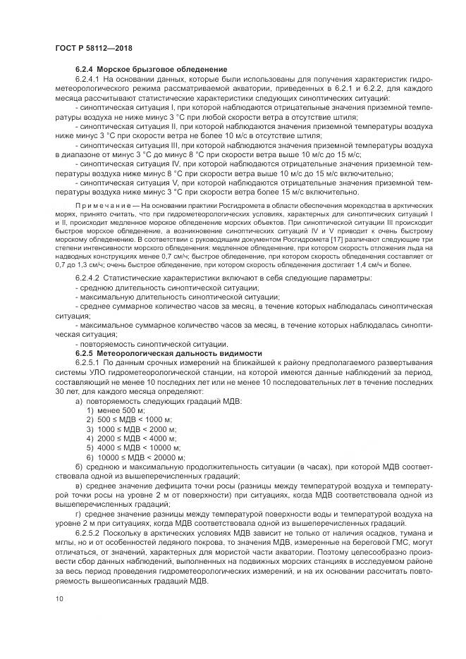 ГОСТ Р  58112-2018, страница 14