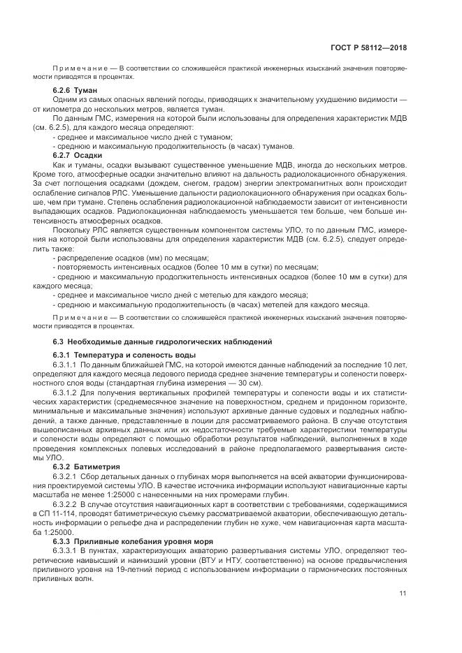 ГОСТ Р  58112-2018, страница 15