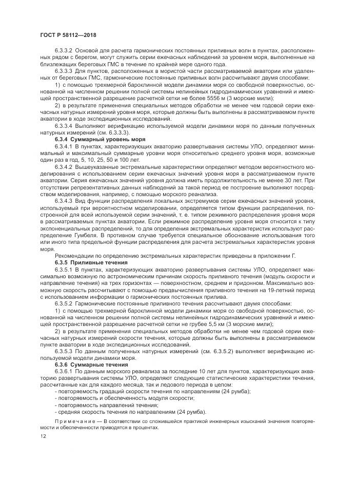ГОСТ Р  58112-2018, страница 16