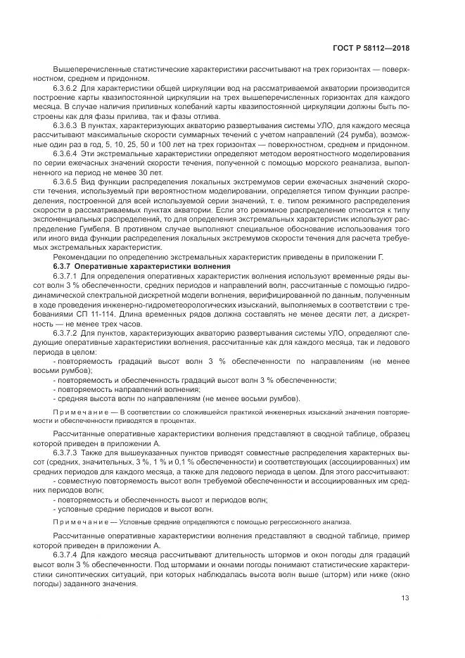 ГОСТ Р  58112-2018, страница 17