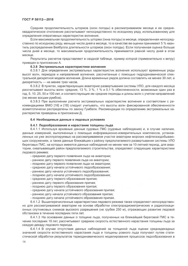 ГОСТ Р  58112-2018, страница 18