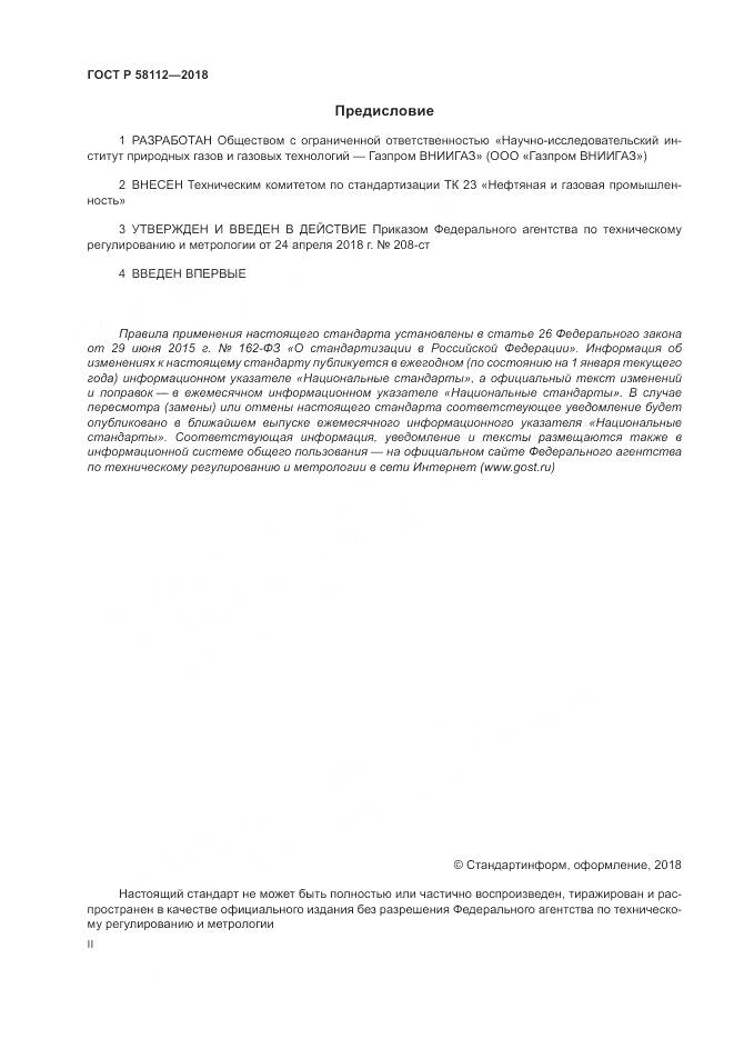 ГОСТ Р  58112-2018, страница 2