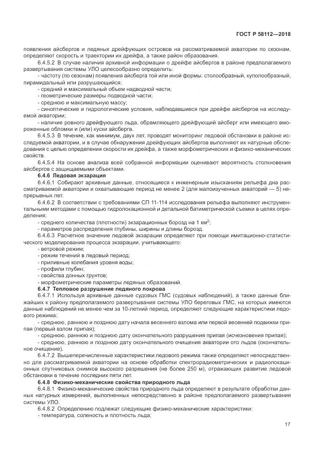 ГОСТ Р  58112-2018, страница 21