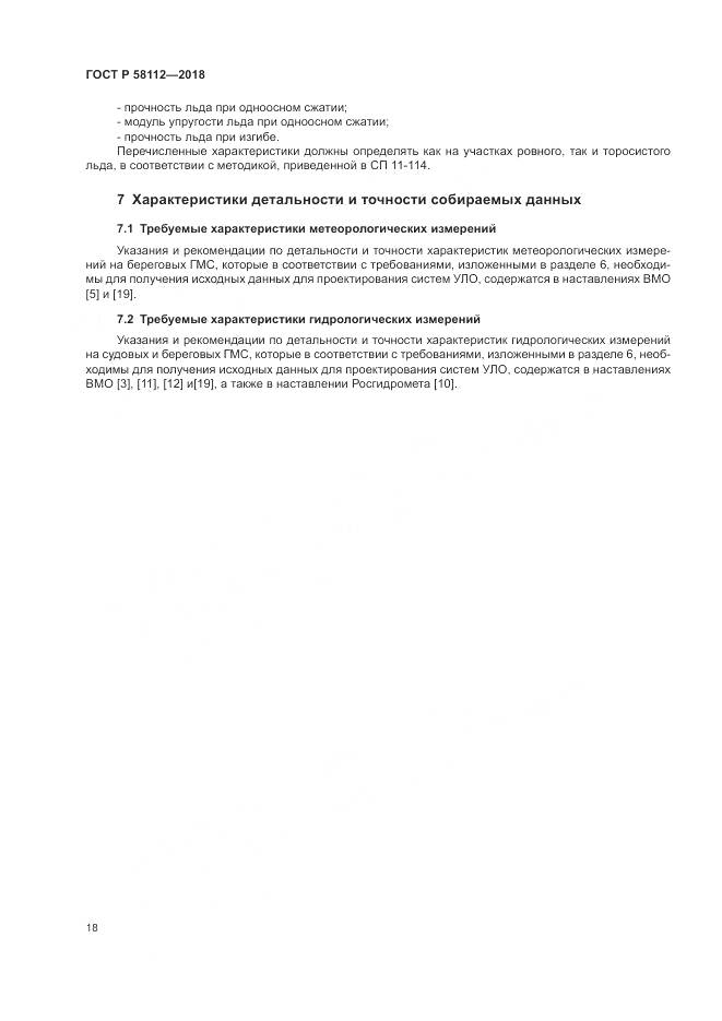 ГОСТ Р  58112-2018, страница 22