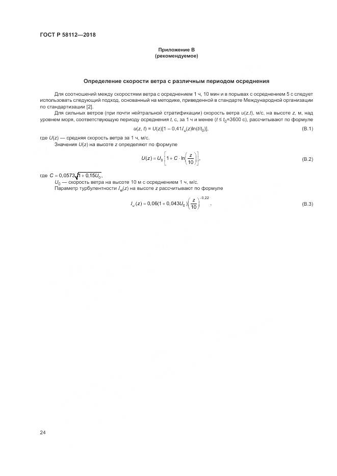 ГОСТ Р  58112-2018, страница 28