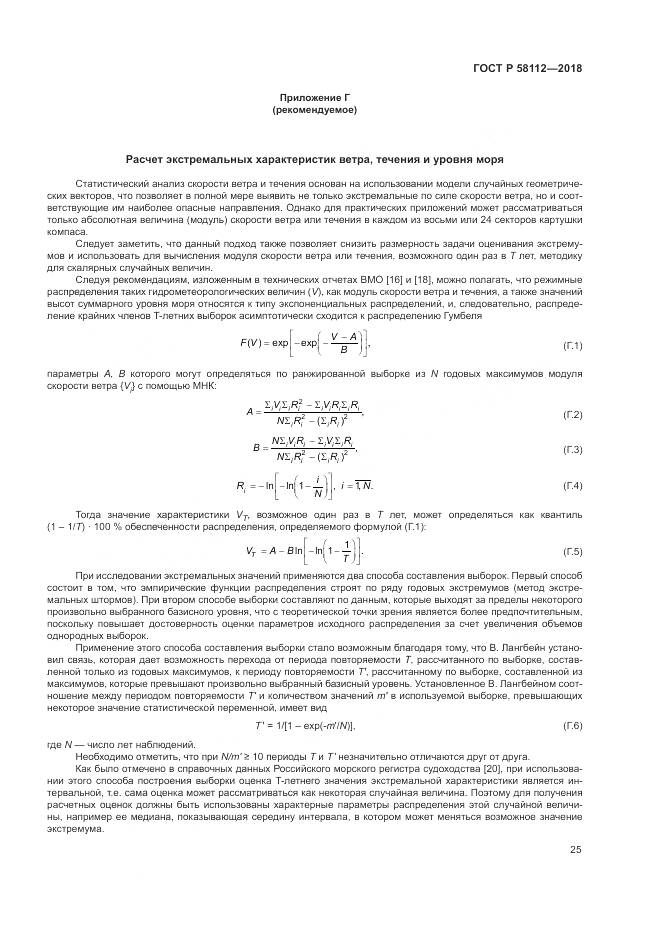 ГОСТ Р  58112-2018, страница 29