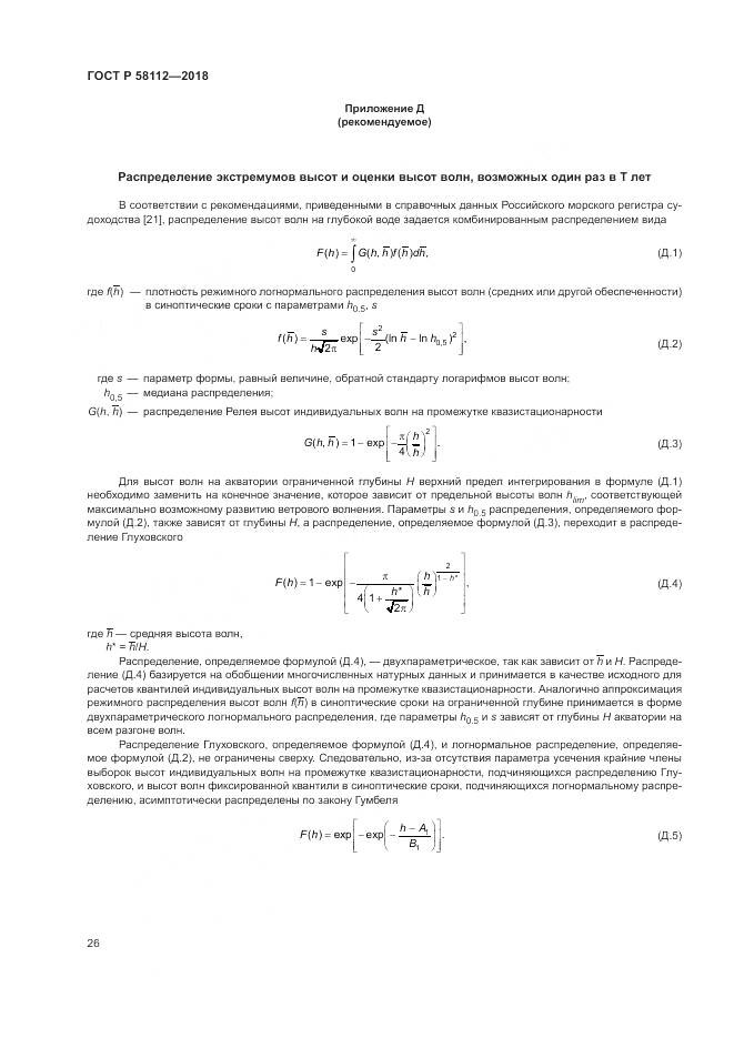 ГОСТ Р  58112-2018, страница 30