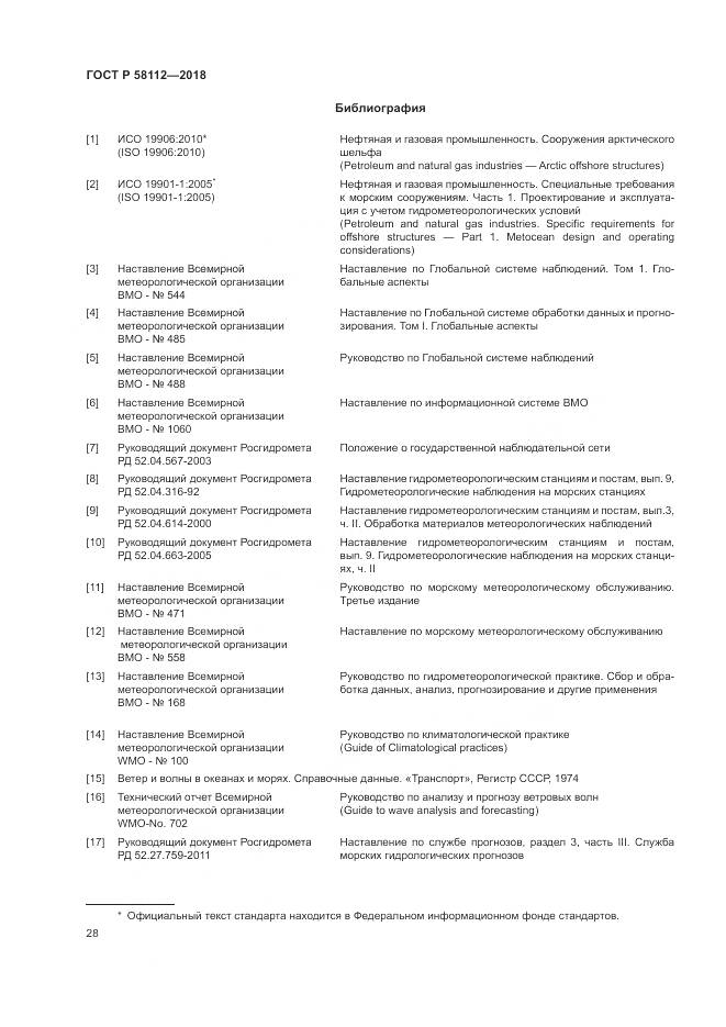 ГОСТ Р  58112-2018, страница 32