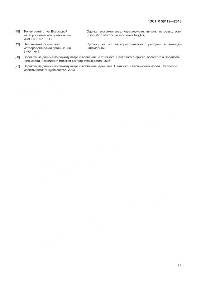 ГОСТ Р  58112-2018, страница 33