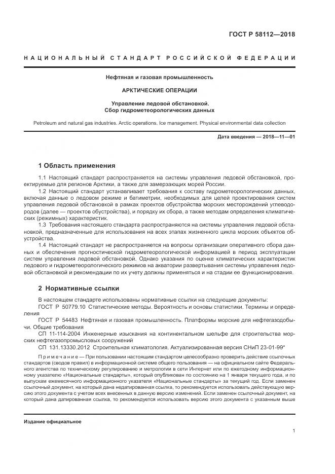 ГОСТ Р  58112-2018, страница 5