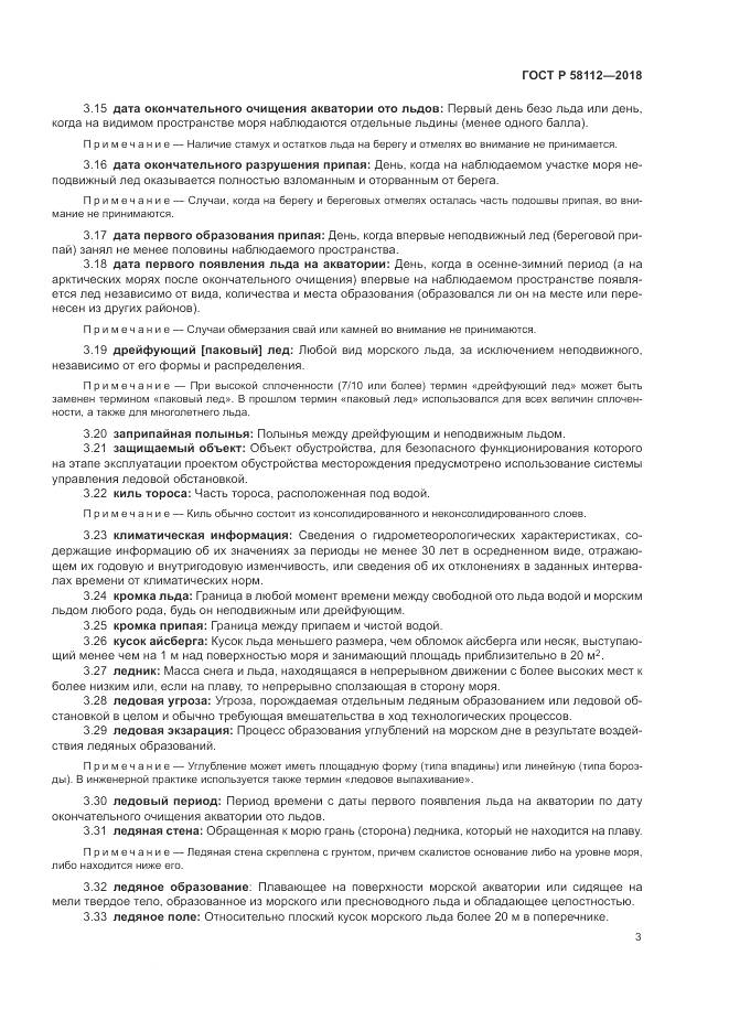 ГОСТ Р  58112-2018, страница 7