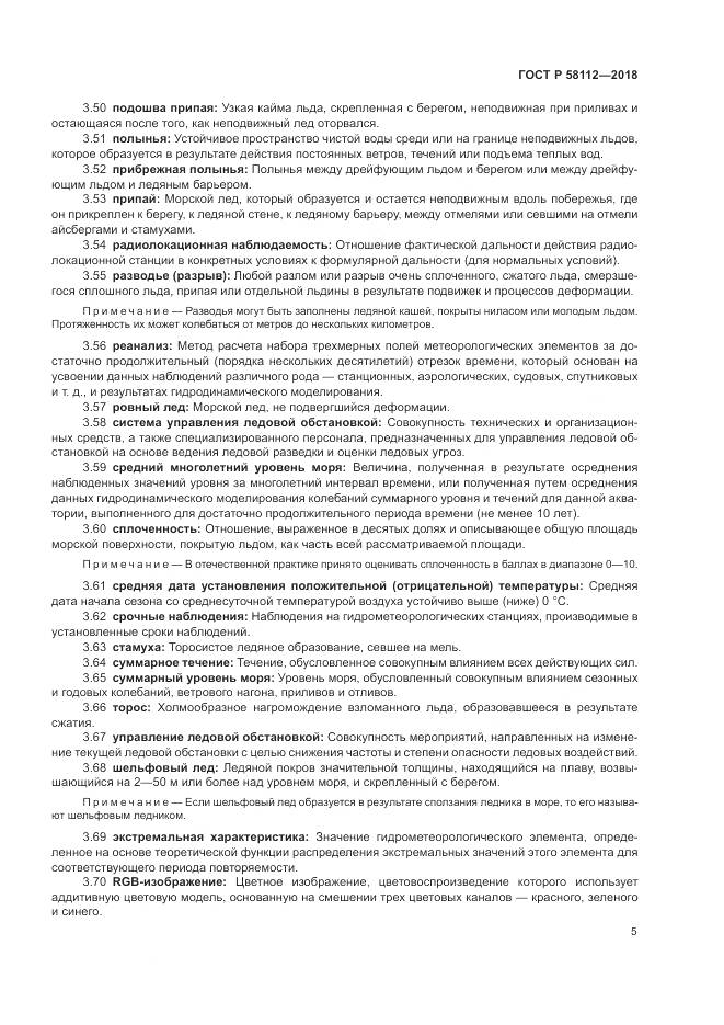 ГОСТ Р  58112-2018, страница 9