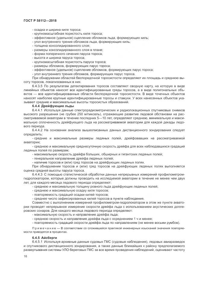 ГОСТ Р 58112-2018, страница 20