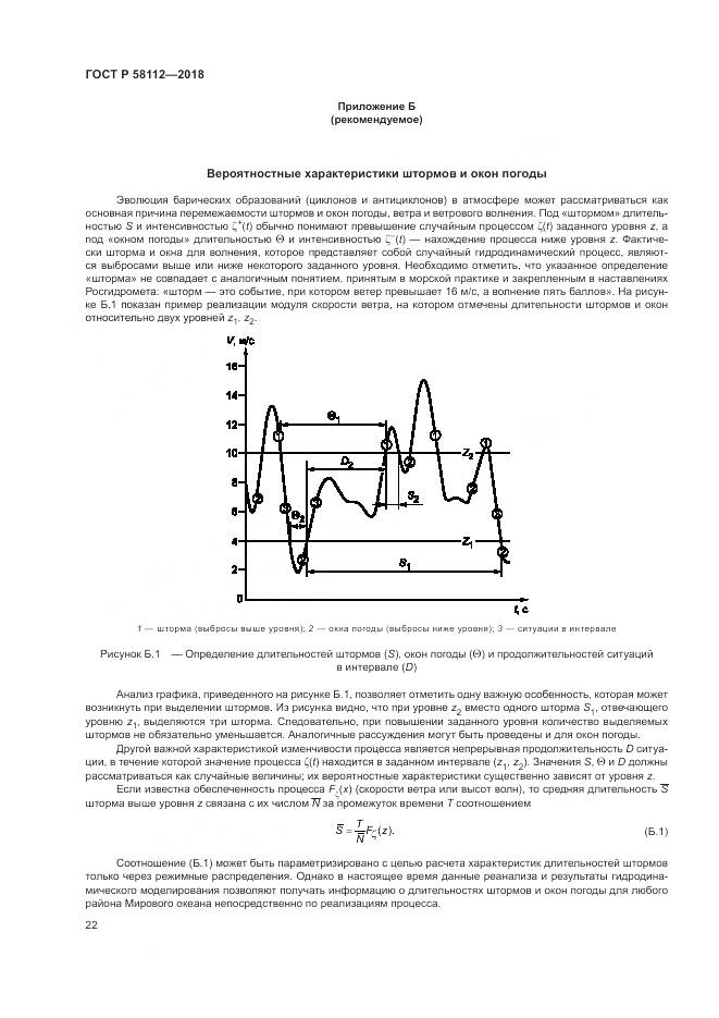 ГОСТ Р 58112-2018, страница 26