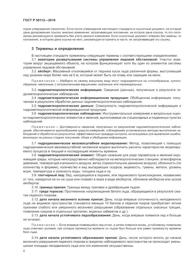 ГОСТ Р 58112-2018, страница 6