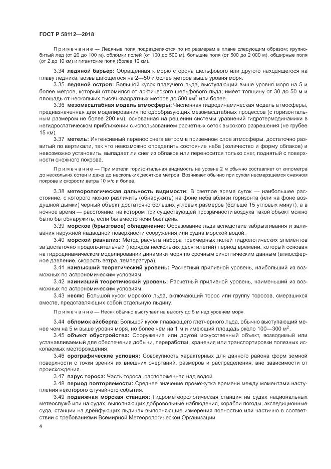 ГОСТ Р 58112-2018, страница 8