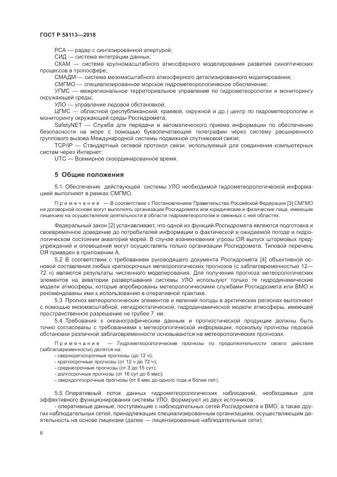 ГОСТ Р  58113-2018, страница 10