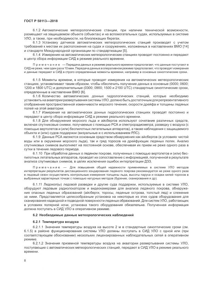ГОСТ Р  58113-2018, страница 12