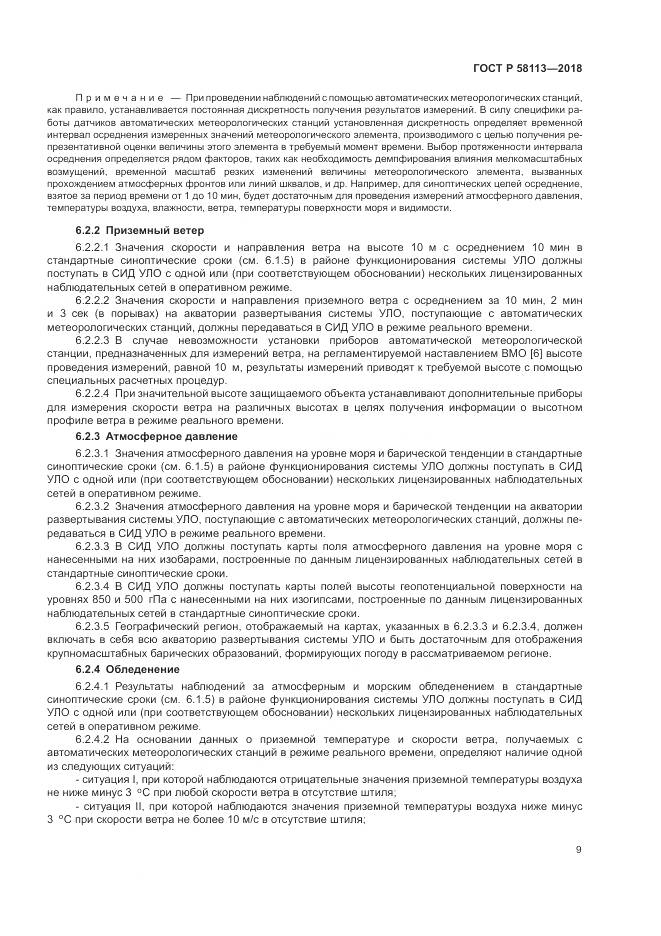 ГОСТ Р  58113-2018, страница 13