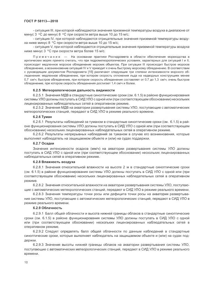 ГОСТ Р  58113-2018, страница 14