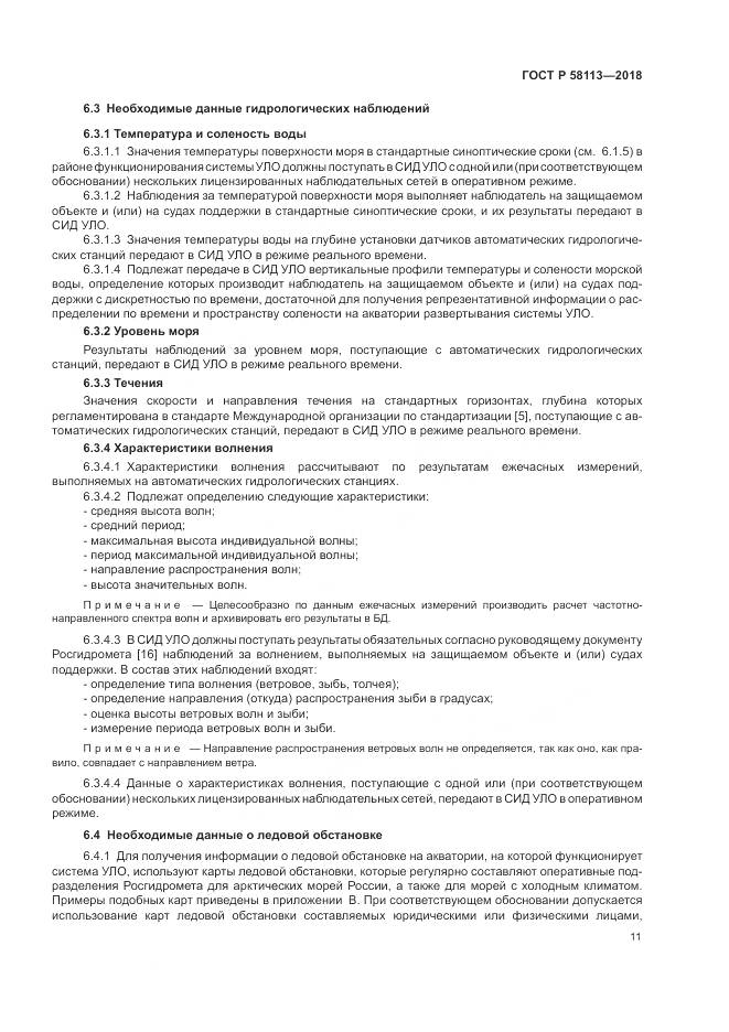 ГОСТ Р  58113-2018, страница 15