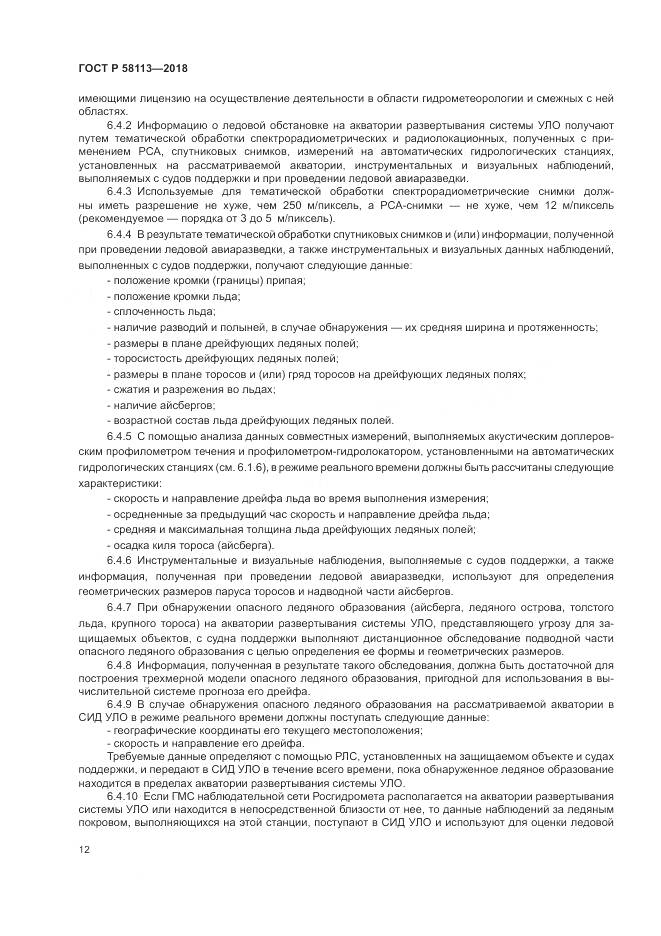 ГОСТ Р  58113-2018, страница 16