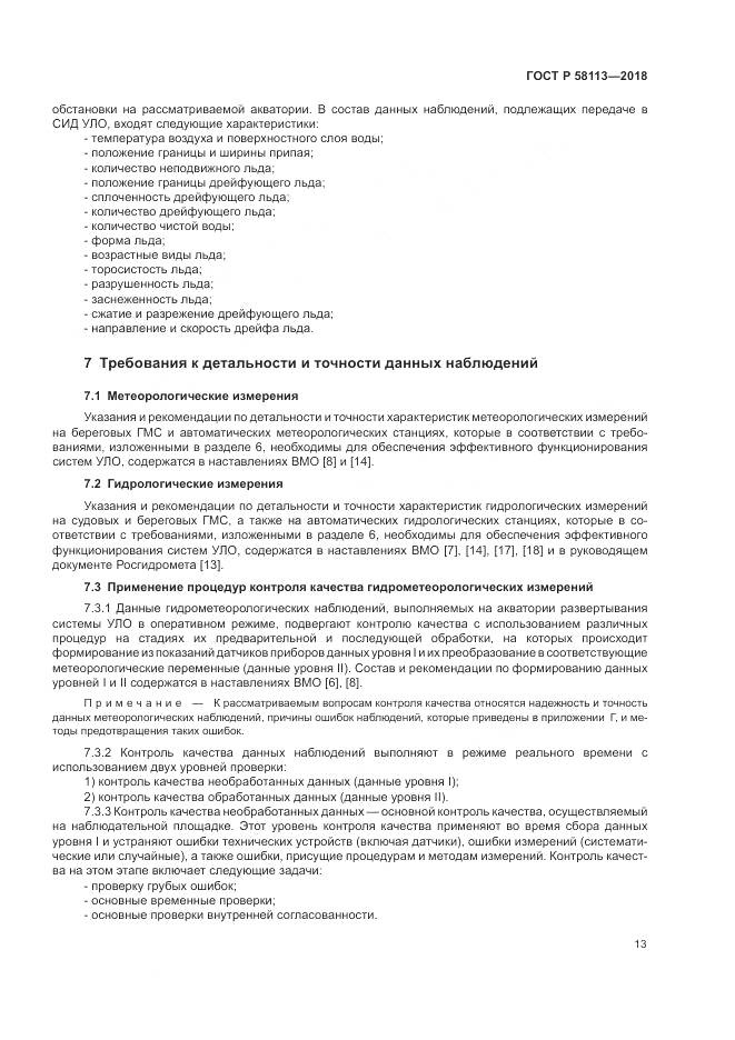 ГОСТ Р  58113-2018, страница 17