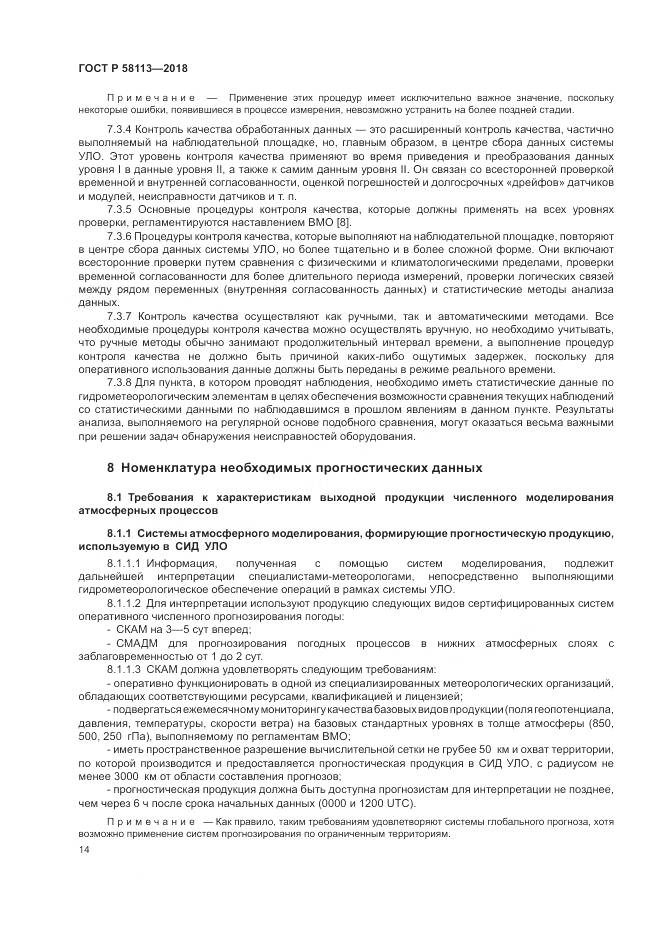 ГОСТ Р  58113-2018, страница 18