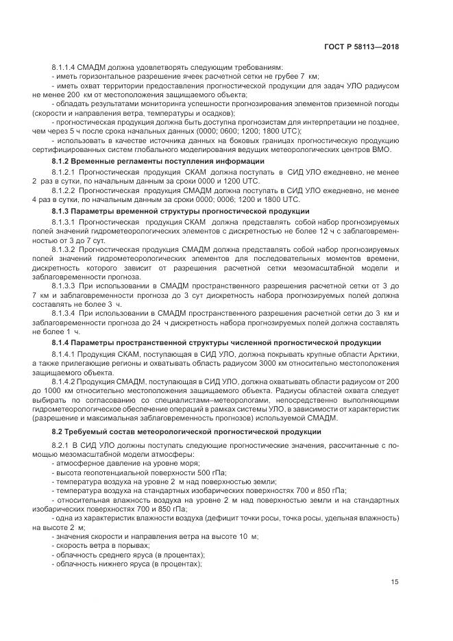 ГОСТ Р  58113-2018, страница 19