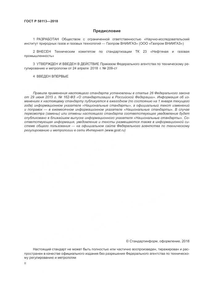 ГОСТ Р  58113-2018, страница 2