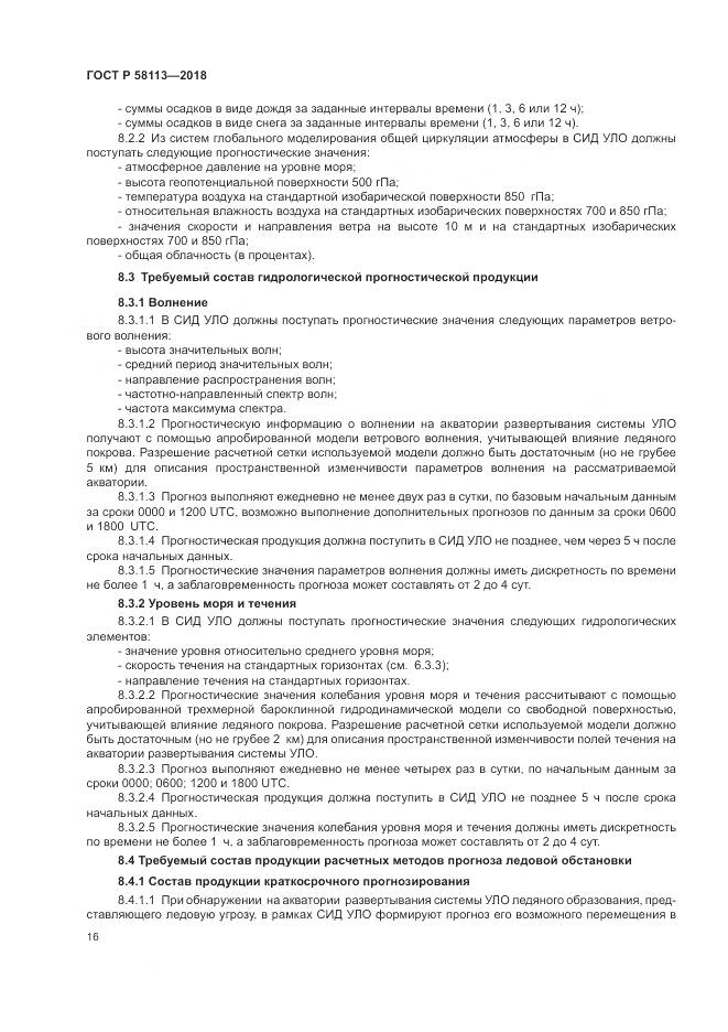 ГОСТ Р  58113-2018, страница 20