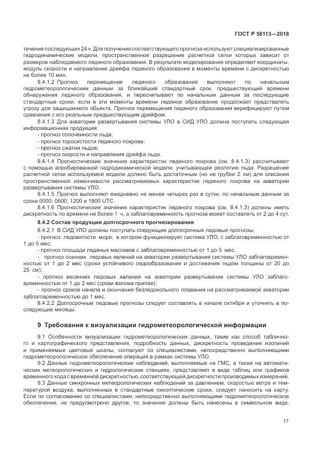 ГОСТ Р  58113-2018, страница 21