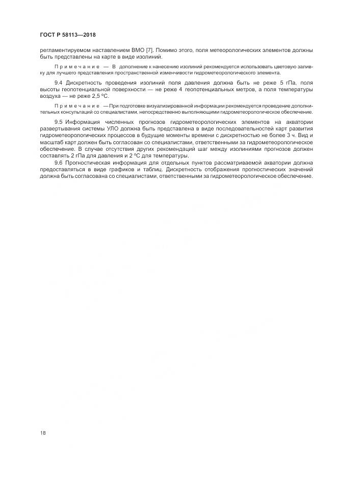 ГОСТ Р  58113-2018, страница 22