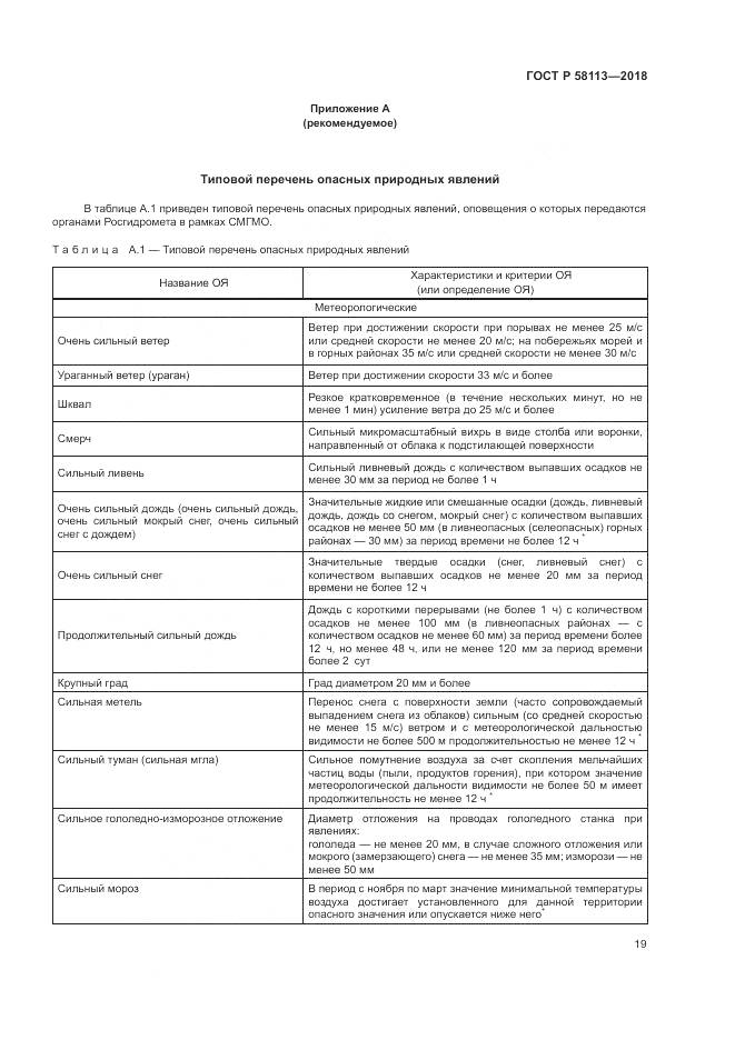 ГОСТ Р  58113-2018, страница 23
