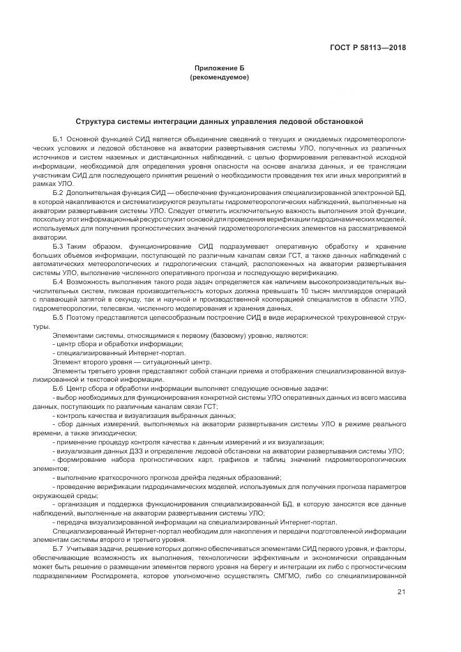 ГОСТ Р  58113-2018, страница 25