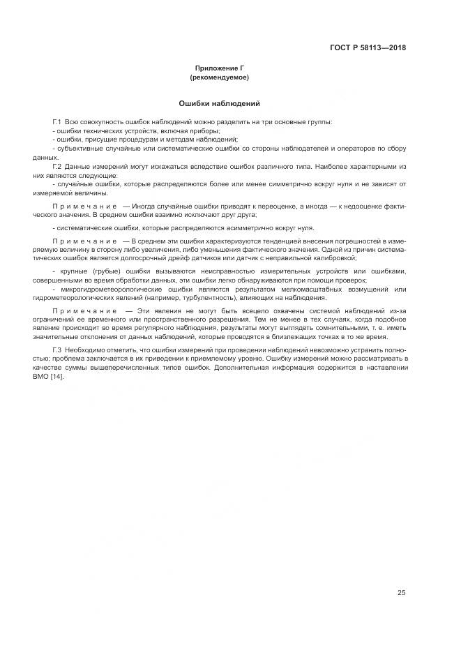 ГОСТ Р  58113-2018, страница 29