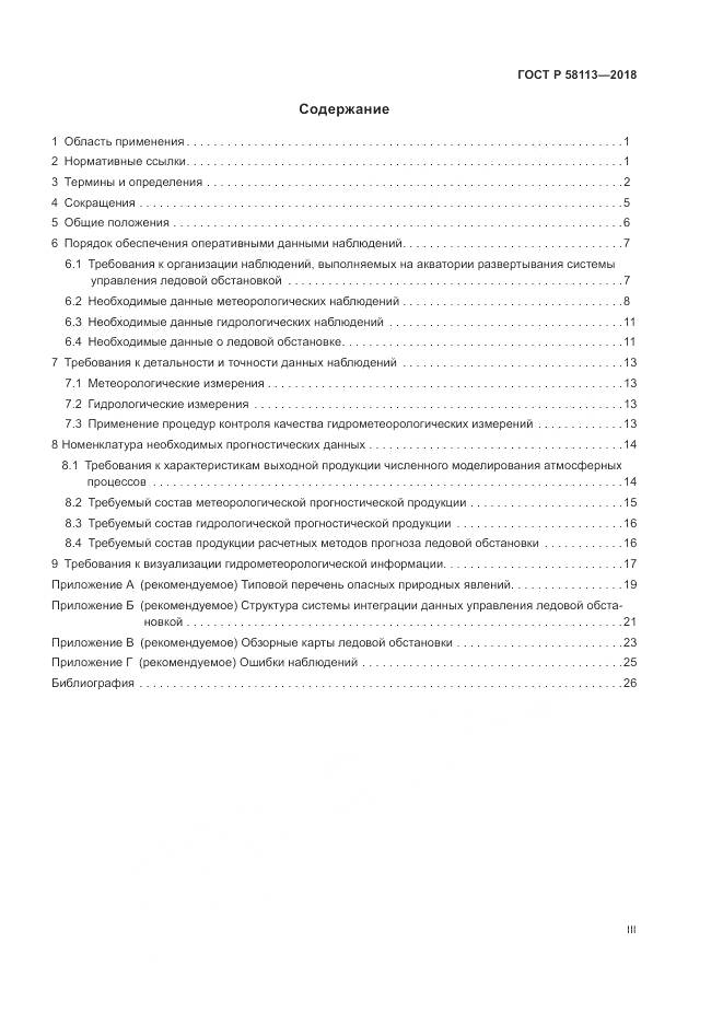 ГОСТ Р  58113-2018, страница 3