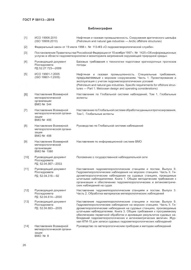 ГОСТ Р  58113-2018, страница 30