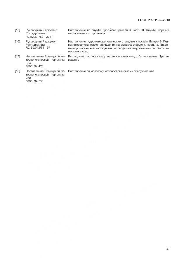 ГОСТ Р  58113-2018, страница 31