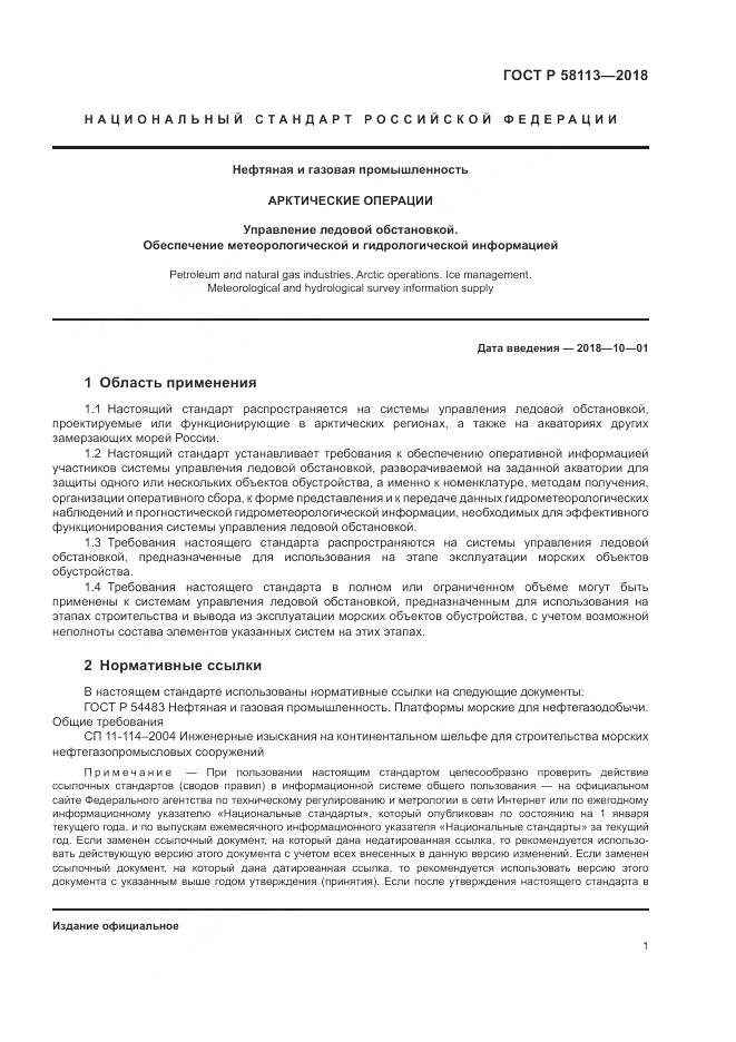 ГОСТ Р  58113-2018, страница 5