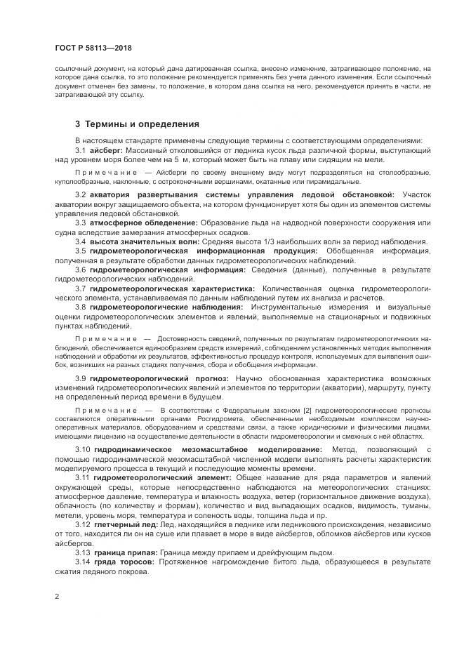 ГОСТ Р  58113-2018, страница 6