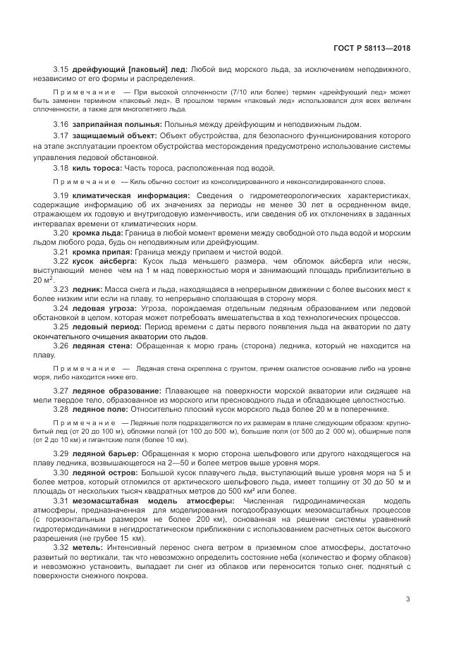 ГОСТ Р  58113-2018, страница 7