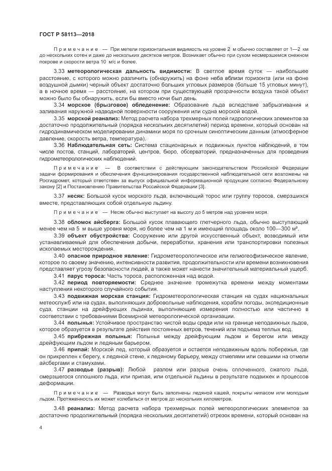 ГОСТ Р  58113-2018, страница 8