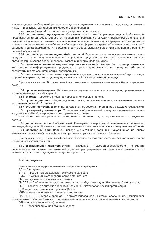 ГОСТ Р  58113-2018, страница 9